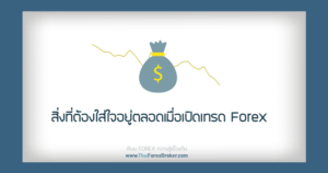 สิ่งที่ต้องใส่ใจอยู่ตลอดเมื่อเปิดเทรด forex