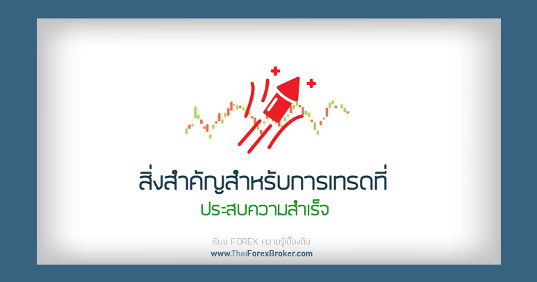 สิ่งสำคัญสำหรับการเทรดที่ประสบความสำเร็จ