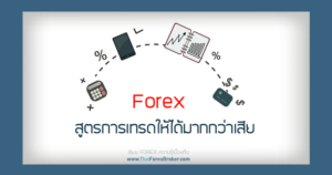 สูตร Forex