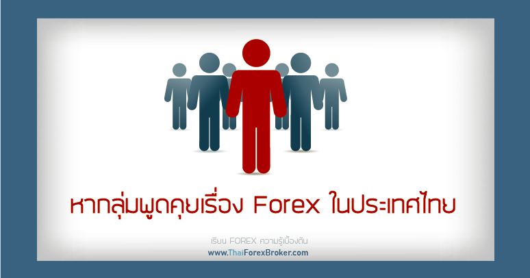 หากลุ่มพูดคุยเรื่อง Forex