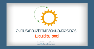 forex องค์ประกอบ