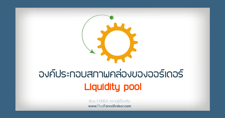 forex องค์ประกอบ