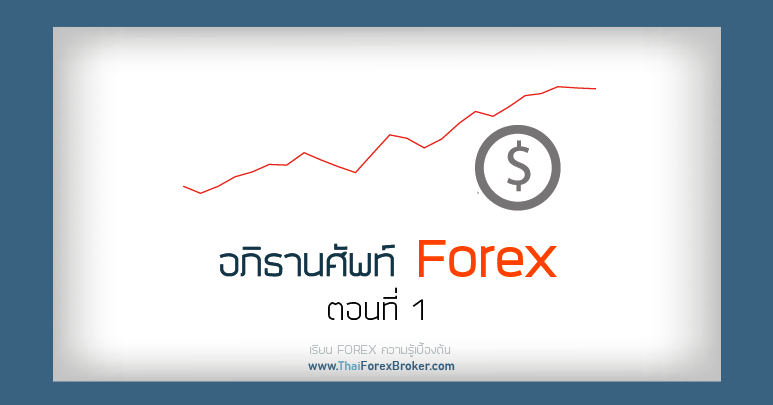 อภิธานศัพท์ Forex