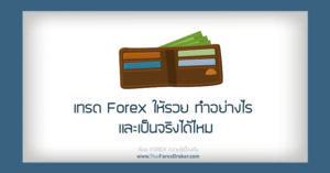 เทรด Forex ให้รวย