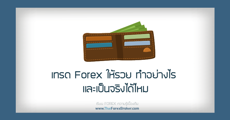 เทรด Forex ให้รวย