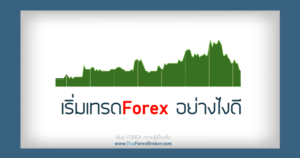 เริ่มเทรดForex อย่างไงดี