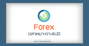 forex เวลาเหมาะเจาะAUD