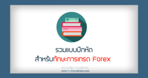 แบบฝึกหัดเทรด Forex