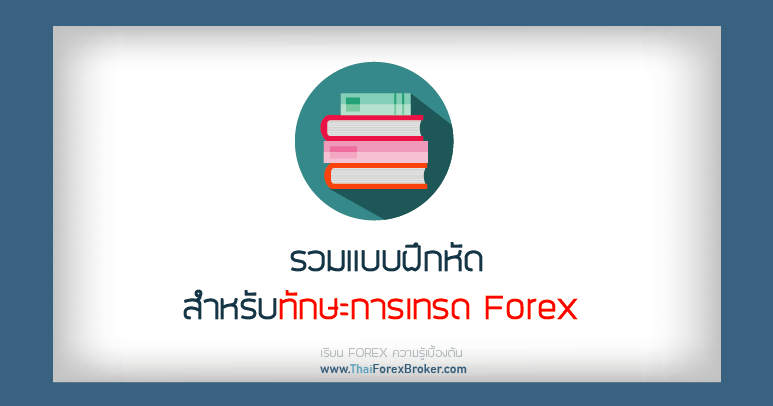 แบบฝึกหัดเทรด Forex