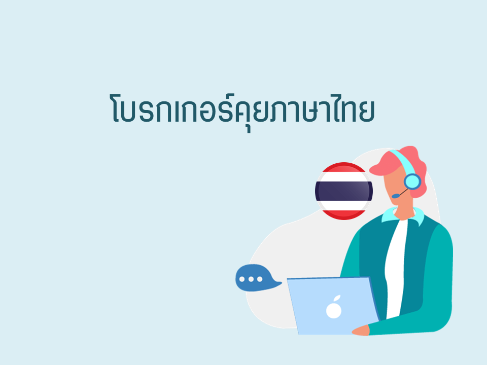 โบรกเกอร์คุยภาษาไทย