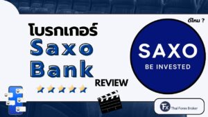 รีวิวโบรกเกอร์ Saxo Bank สรุปข้อมูลสำคัญและภาพรวม