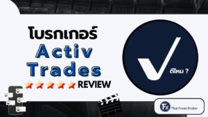 รีวิวโบรกเกอร์ ActivTrades ดีไหม สรุปคะแนนรีวิว