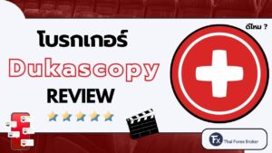 รีวิวโบรกเกอร์ Dukascopy ดีไหม สรุปภาพรวมปี 2026