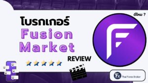รีวิวโบรกเกอร์ Fusion Markets ดีไหม น่าเชื่อถือแค่ไหน