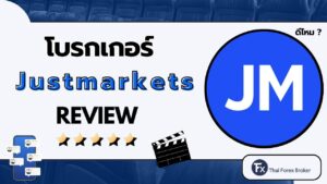 รีวิวโบรกเกอร์ Justmarkets ดีไหม น่าเชื่อถือหรือไม่