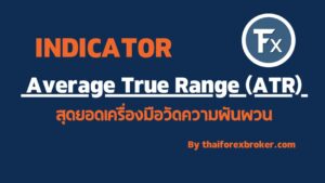 Average True Range คือ