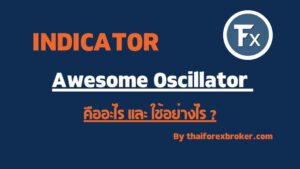 พื้นฐานการใช้ Awesome Oscillator คือ