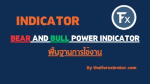พื้นฐาน Bull and Bear Power INDICATOR