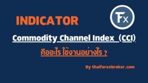 พื้นฐาน CCI Indicator คืออะไร ใช้งานดีไหม