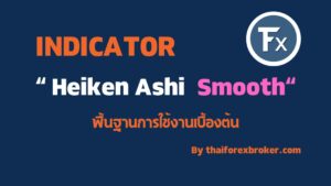 วิธีการใช้งาน Heiken Ashi Smooth คือ ?