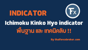 Ichimoku ขั้นพื้นฐาน กับ วิธีการตั้งค่าและเทคนิคลับ