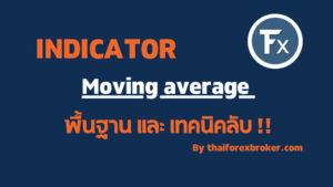 Moving average คือ ขั้นพื้นฐานง่ายๆ กับ เทคนิคลับ
