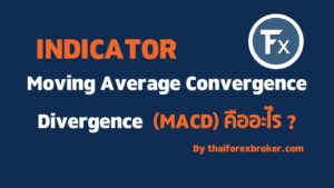 MACD คือ เทคนิคการใช้ ขั้นพื้นฐาน กับ วิธีการตั้งค่าและสูตรคำนวน