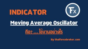 วิธีใช้งาน Moving Average Oscillator คือ ?
