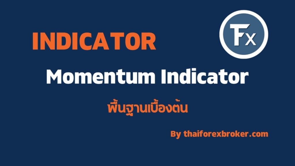 วิธีการใช้ Momentum Indicator คือ ?
