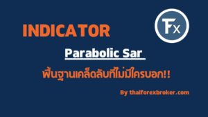 พื้นฐาน Parabolic Sar เคล็ดลับที่ไม่มีใครบอก