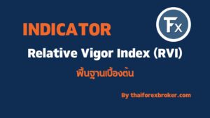 วิธีการใช้ Relative Vigor Index คือ