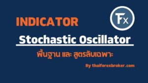 พื้นฐาน Stochastic Oscillator กับ สูตรลับเฉพาะ