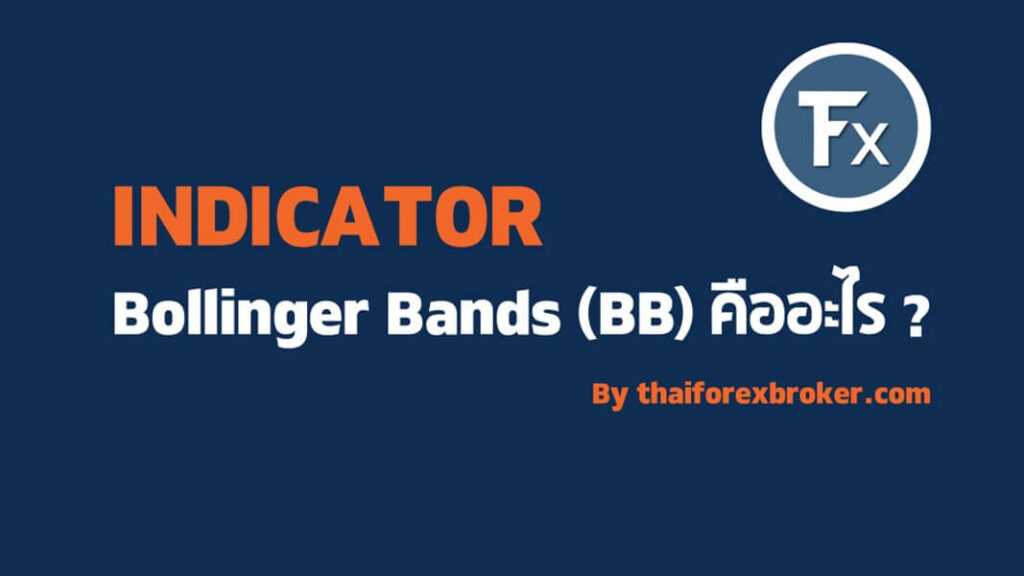 เทคนิคการใช้ Bollinger Bands ขั้นพื้นฐาน กับ วิธีการตั้งค่าและสูตรคำนวน
