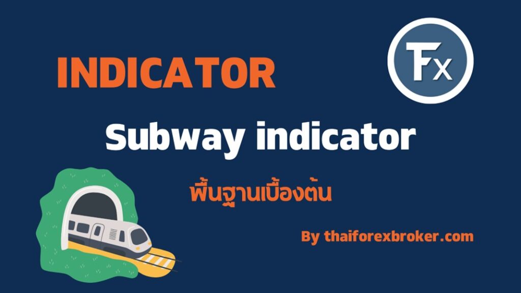 เทคนิคการใช้งาน Subway indicator คือ