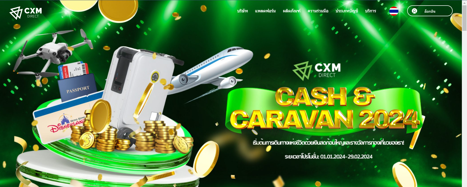 โปรโมชั้นของ CXM ต้นปี 2024
