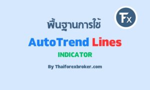 เทรนด์ไลน์อัตโนมัติกับ AutoTrendLines
