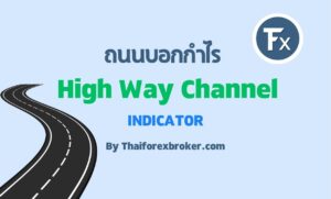 High Way Channel Indicator ถนนบอกกำไร