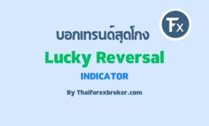 Lucky Reversal Indicator กับการบอกเทรนด์สุดโกง