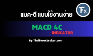 แมคดี ที่ใช้งานง่าย กับ MACD 4C INDICATOR