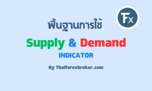 อุปสงค์อุปทานอัตโนมัติกับ Supply Demand Indicator