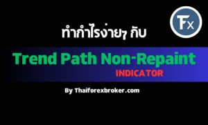 ทำกำไรง่ายๆกับ Trend Path Non-Repaint INDY