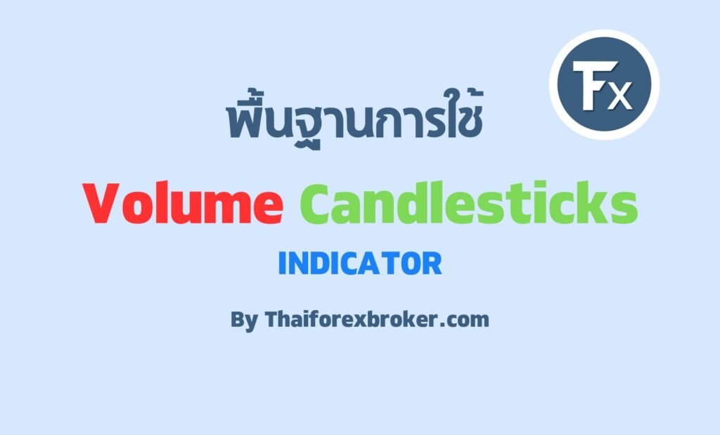 VolumeCandlesticks กับปริมาณการซื้อขายบนแท่งเทียน