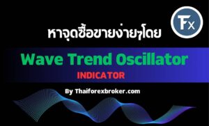 วิธีใช้ Wave Trend Oscillator Indicator ในการทำกำไร