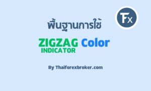 Zigzag Color Indicator ดีอย่างไร