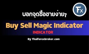 วิธีใช้ Buy Sell Magic Indicator ขั้นพื้นฐาน