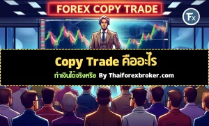 Copy trade คืออะไร ทำเงินได้จริงไหม มีโบรกไหนบ้าง