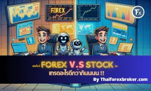 เทรด Forex กับ หุ้น อันไหนดีกว่ากัน แตกต่างกันอย่างไร