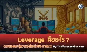 Leverage คืออะไร ทำไมเป็นดาบสองคม ทำความเข้าใจข้อดีข้อเสีย