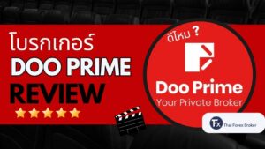 รีวิวโบรกเกอร์ Doo Prime