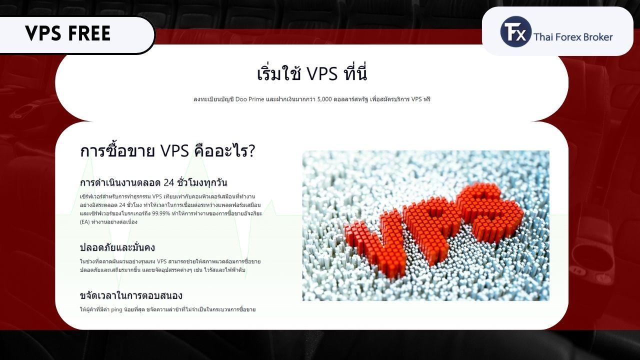 คุณสมบัติและประโยชน์ของบริการ VPS ฟรีของ Doo Prime